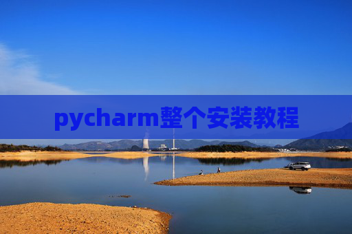 pycharm整个安装教程