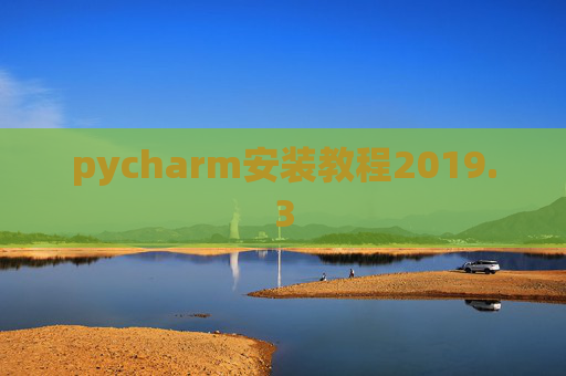 pycharm安装教程2019.3